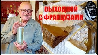 ВОСКРЕСНЫЙ СЕМЕЙНЫЙ ОБЕД у ФРАНЦУЗОВ. СВЁКОР рассказывает о ВИНЕ. ТЯЖЁЛАЯ работа ПЛЕМЯННИЦЫ.