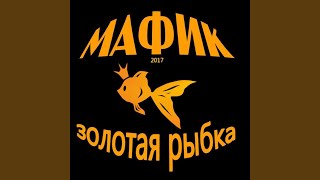 Золотая рыбка