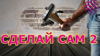 Сделай Сам Идеи, Которые Переведут Ваш Дом На Новый Уровень 2