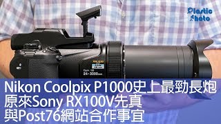 【一週新聞】Nikon Coolpix P1000史上最勁長炮 / 原來Sony RX100V先真 / 與Post76網站合作事宜