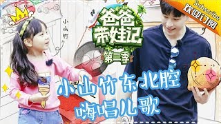 《爸爸带娃记》邓伦带娃记 第5期：小山竹东北腔嗨唱儿歌 邓伦择偶“标准”新鲜出炉 Dad Where Are We Going S05 Documentary【湖南卫视官方频道】