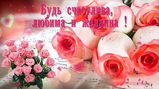 Будь счастлива, любима и желанна!