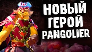 НОВЫЙ ГЕРОЙ PANGOLIER ИМБА ПАТЧ 7.07 В ДОТА 2