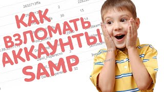 КАК ВЗЛАМЫВАТЬ АККАУНТЫ GTA SAMP В 2018 ГОДУ? + РОЗЫГРЫШЬ!