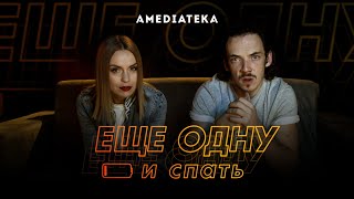 Еще одну и спать | Новый Папа, Почему женщины убивают и Эйфория