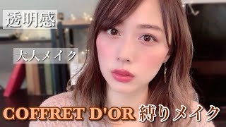 コフレドール縛り?透明感のある大人メイク✨新作ベースも?‍♀️/Coffret D'OR One Brand Makeup Tutorial!/yurika