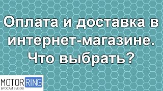 Оплата и доставка в интернет-магазине. Что выбрать? | Полезная информация от MotoRRing.ru