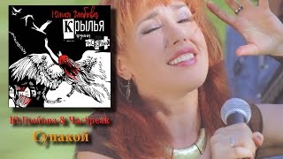 Юлия Глебова & Час Speak - Супакой (альбом Крылья)