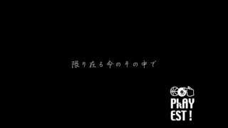 最高の友情ソング　「異口同音」　PLAYEST　詳細に歌詞有り