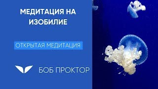 Медитация на изобилие | Боб Проктор
