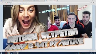 ЛИТВИН ВСТРЕТИЛ АЛИНУ В ЧАТ РУЛЕТКЕ!!!