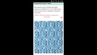 Ажурный узор для изделий крючком с Пико