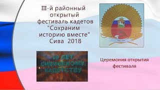Церемония открытия фестиваля кадетов 2018 Сива