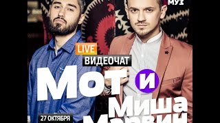 Видеочат со звездой на МУЗ-ТВ: МОТ и Миша Марвин