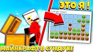Я ИГРАЮ В МАЙНКРАФТ ВНУТРИ СУНДУКА В МАЙНКРАФТЕ! ЭТО КРУТО! Minecraft прохождение карты