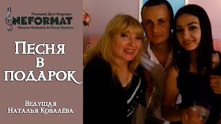 Подарок-песня от гостей для ведущей праздников Наталии Ковалёвой. Свадьба в Николаеве.