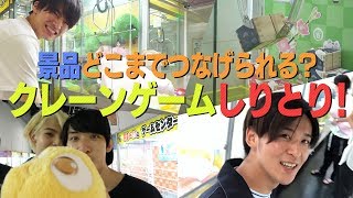 Snow Man【クレーンゲームしりとり】白熱バトルでミラクル連発!!
