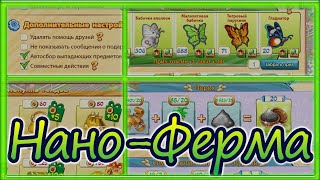 10 лайфхаков в Нано-Ферме