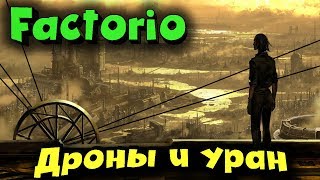 Factorio - дроны и уран. Ядерная программа
