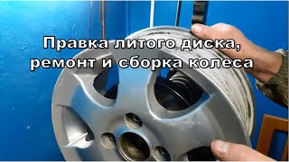 НОВОЕ ВИДЕО! правка литого диска. ремонт, балансировка и шиномонтаж.