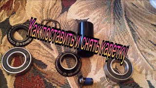 Как поставить и снять BMX каретку?! | Легко!