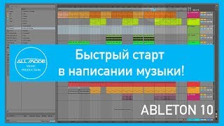 Ableton - Быстрый старт. Всё самое необходимое для написания музыки.