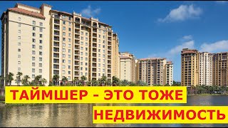 92 Как выглядит таймшер?/Что такое timeshare/Недорогая недвижимость в США
