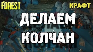 The forest 0.33 как сделать колчан