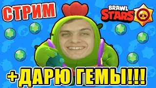 ИГРАЮ в Brawl Stars и ДАРЮ ГЕМЫ В КОНЦЕ СТРИМА !!!