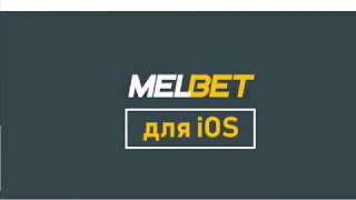 Как скачать приложения Мелбет установка приложения melbet на iPhone промокод мелбет | вход мелбет