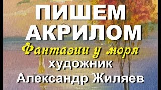 Как рисовать акриловыми красками. Закат на море.