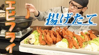 【大食い】卓上でエビフライを揚げる。そしてすぐ食べる。極上の時間になる。