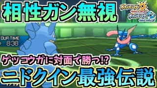 タイプ相性ガン無視！珠ゲッコウガに対面勝利する最強ポケモン、ニドクイン！【ポケモンUSUM/ウルトラサン・ウルトラムーン】