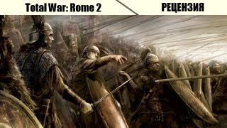 Рецензия. Total War: Rome 2