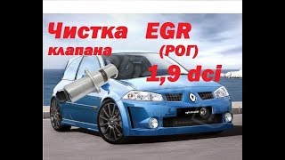 Чистим клапан EGR 1.9 dci megane 2