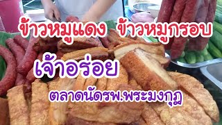 เจ๊ดาว ข้าวหมูแดง หมูกรอบ แค่เกาะตู้ก็ดูฟินแล้ว?