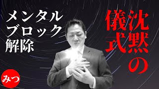 メンタルブロック解除！【沈黙の儀式】 ～ウニヒピリ（潜在意識）・アウマクア（高次）と会話する方法