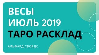 ВЕСЫ ИЮЛЬ 2019 ТАРО ПРОГНОЗ ALFARD SWORDS