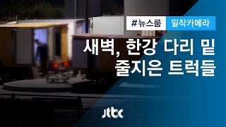 [밀착카메라] 한강 다리 밑에서 급식용 고기를…위생 우려