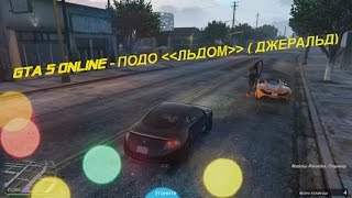 GTA 5 Online - ПОДО ЛЬДОМ ДЖЕРАЛЬД