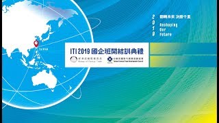 2019年國企班開結訓典禮全紀錄