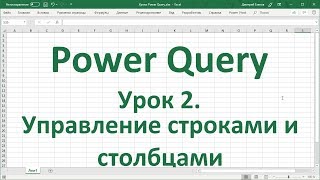Урок 2. Управление строками и столбцами в Power Query в Excel 2016