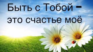 "Быть с Тобой - это счастье моё"- христианский стих