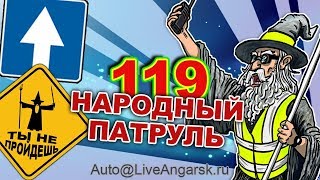 Народный патруль 119 МАГИЯ ВСТРЕЧКИ