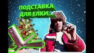 ✅ Как сделать подставку под елку недорого, или крестовина своими руками!