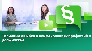Типичные ошибки в наименованиях профессий и должностей
