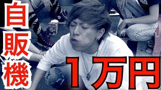 【自販機で１万円企画】秋葉原の缶詰の中身がヤバすぎた…【大食い】