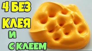 4 Лизуна из зубной пасты,шампуня Слайм без клея и с клеем