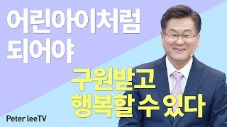 어린아이처럼 되어야 구원받고 행복할 수 있다  - 이석목사 동탄하나교회 peterleetv 명쾌통쾌