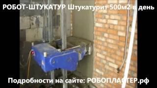 Робот штукатур. ШТУКАТУРНАЯ СТАНЦИЯ 2012 -РОБОПЛАСТЕР